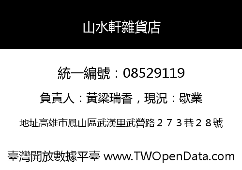 山水軒雜貨店