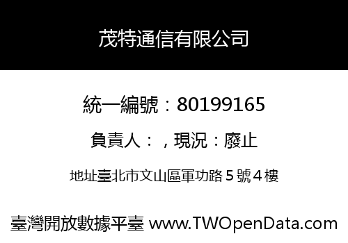 茂特通信有限公司