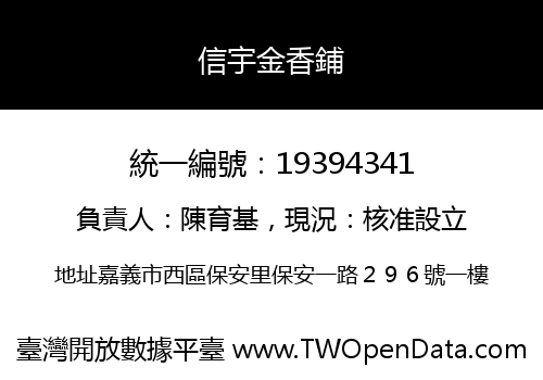 信宇金香鋪