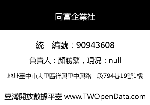 同富企業社