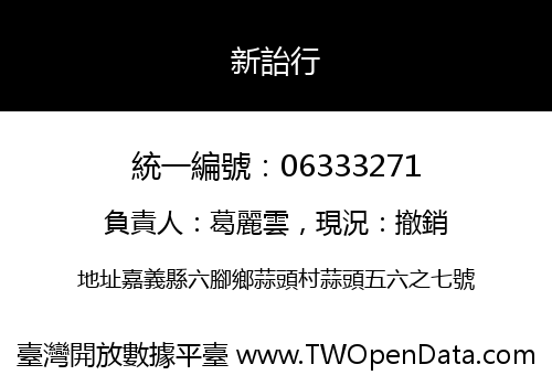 新詒行