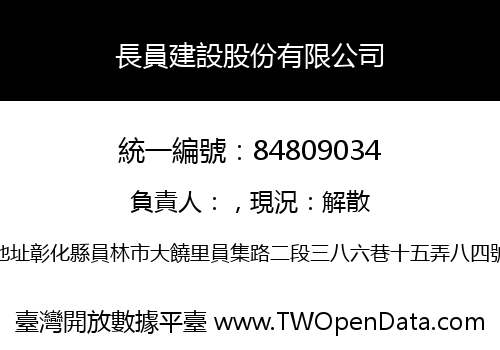 長員建設股份有限公司