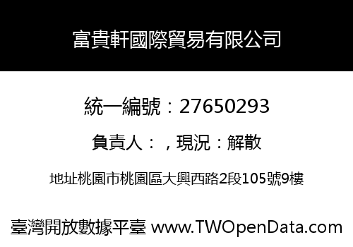 富貴軒國際貿易有限公司