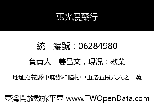 惠光農藥行