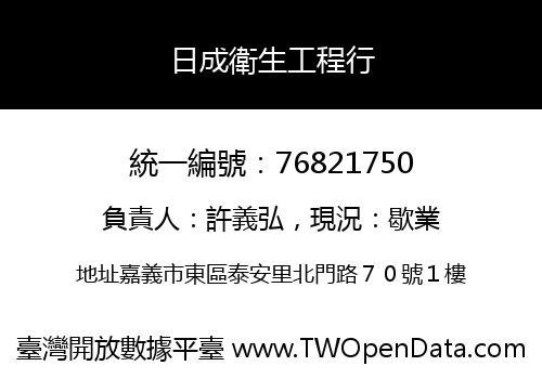 日成衛生工程行
