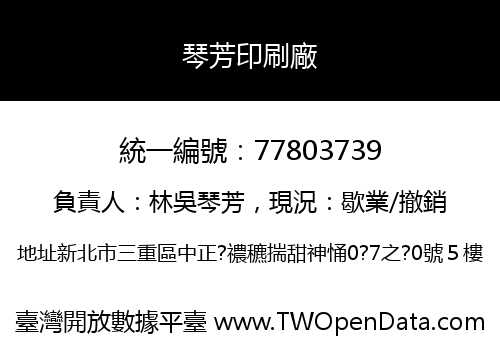 琴芳印刷廠