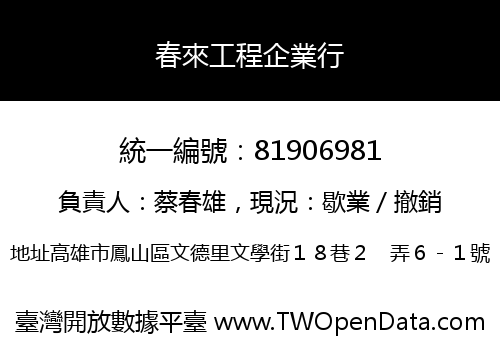 春來工程企業行