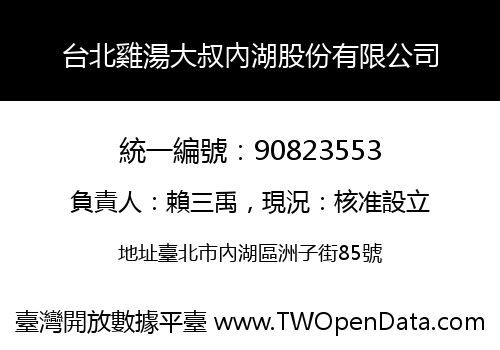 台北雞湯大叔內湖股份有限公司
