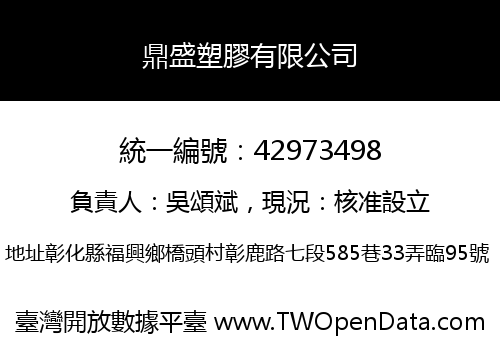 鼎盛塑膠有限公司