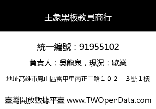 王象黑板教具商行