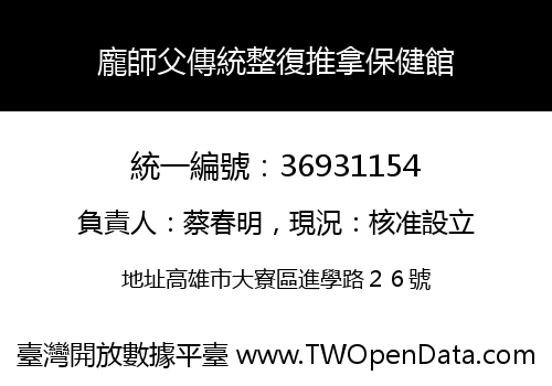 龐師父傳統整復推拿保健館