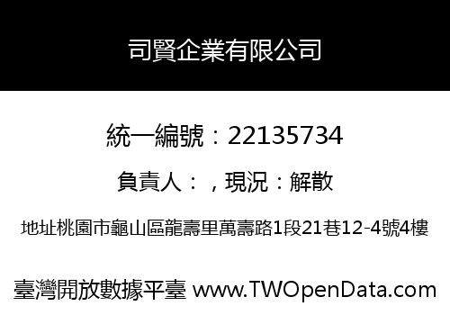 司賢企業有限公司