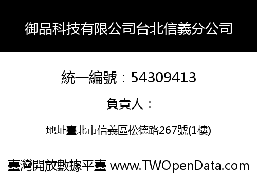 御品科技有限公司台北信義分公司