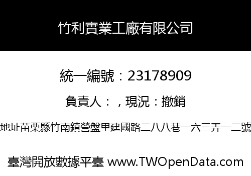 竹利實業工廠有限公司