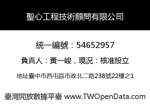 聖心工程技術顧問有限公司