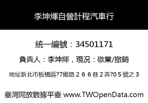 李坤煇自營計程汽車行