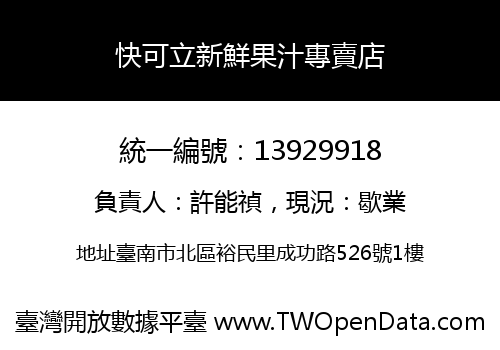 快可立新鮮果汁專賣店