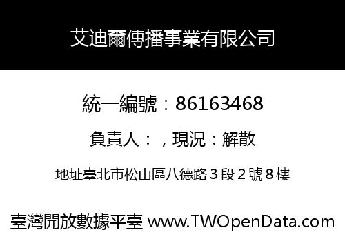 艾迪爾傳播事業有限公司