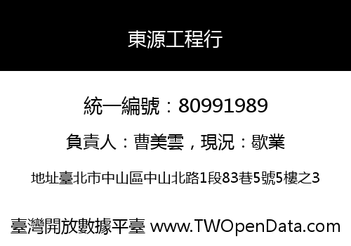 東源工程行