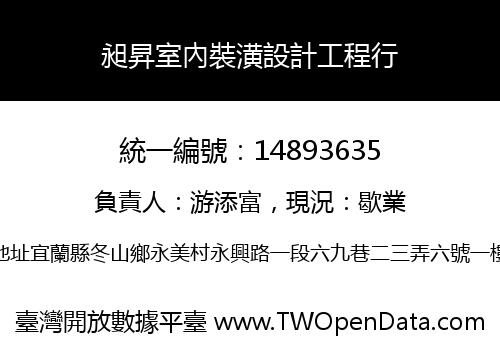 昶昇室內裝潢設計工程行