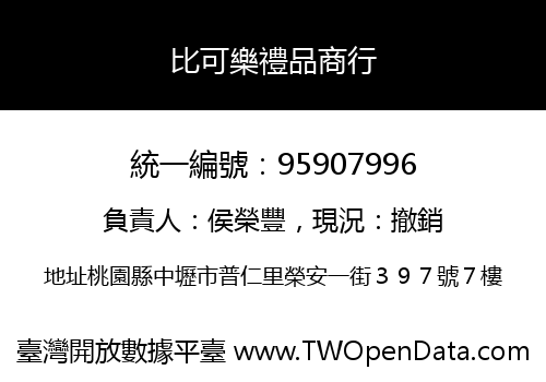 比可樂禮品商行