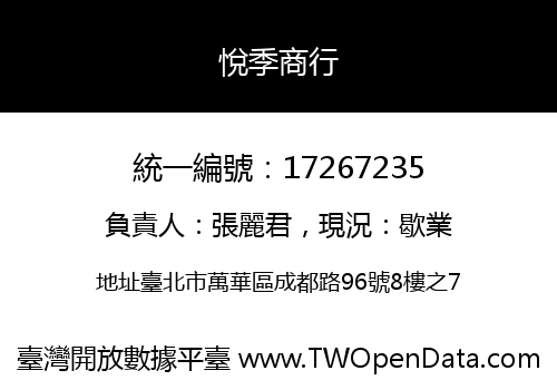 悅季商行