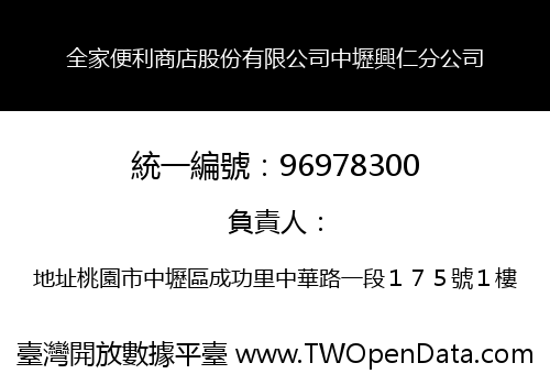 全家便利商店股份有限公司中壢興仁分公司