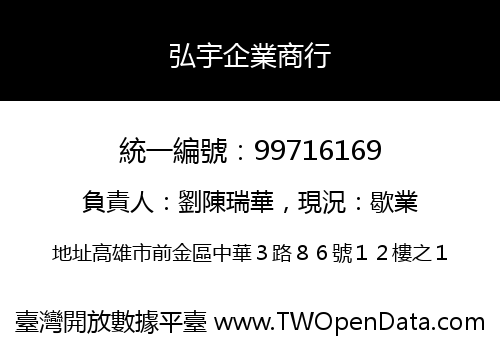 弘宇企業商行