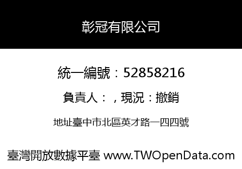 彰冠有限公司