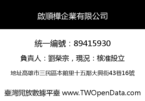 啟順樺企業有限公司