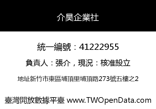 介昊企業社