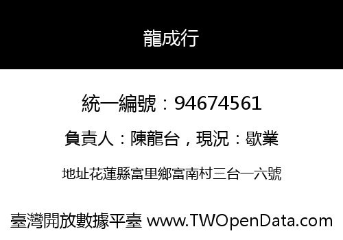 龍成行