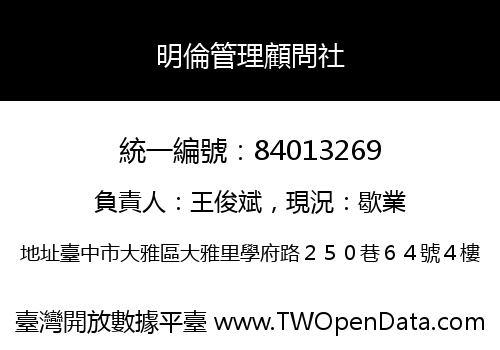 明倫管理顧問社