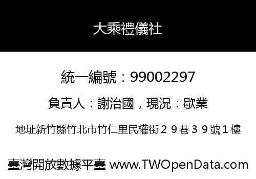 大乘禮儀社