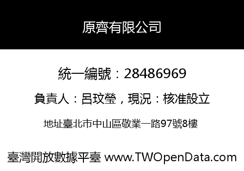 原齊有限公司
