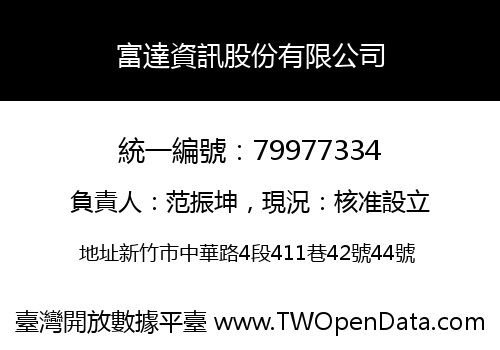 富達資訊股份有限公司