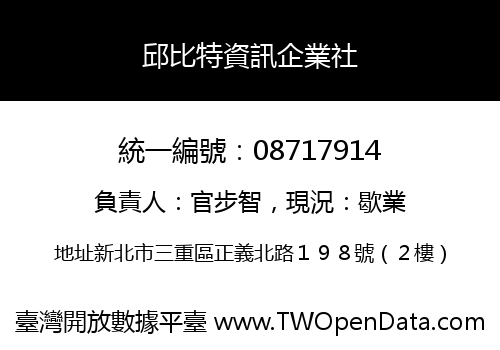 邱比特資訊企業社
