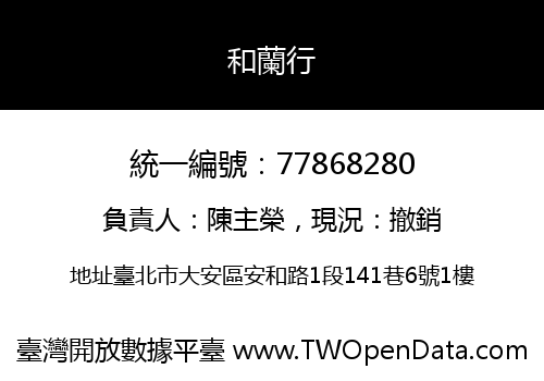 和蘭行
