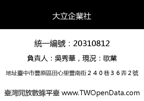 大立企業社