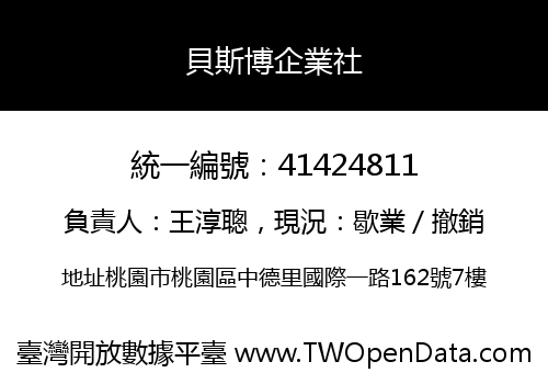貝斯博企業社
