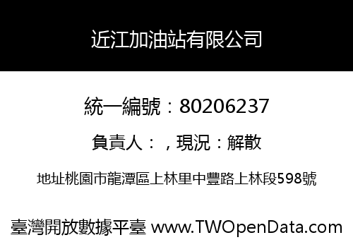 近江加油站有限公司