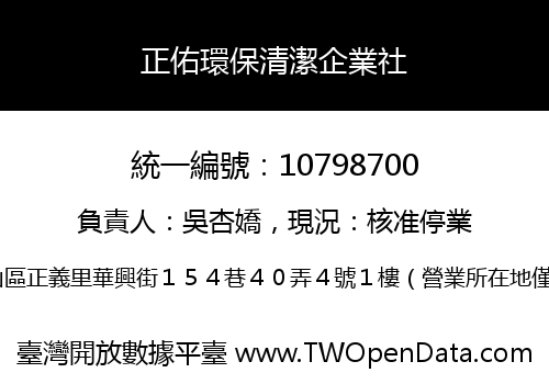 正佑環保清潔企業社