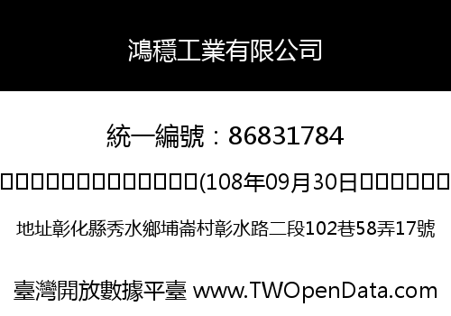 鴻穩工業有限公司