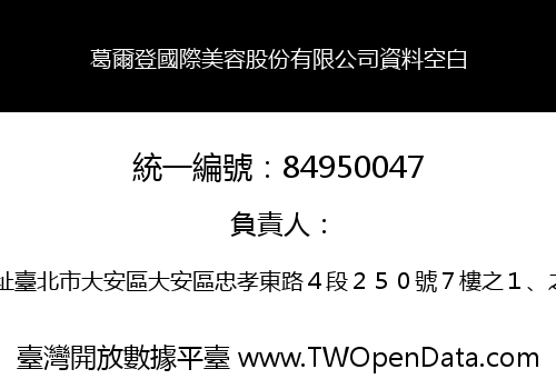 葛爾登國際美容股份有限公司資料空白