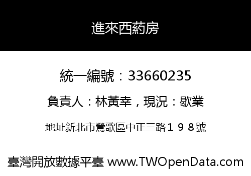 進來西葯房