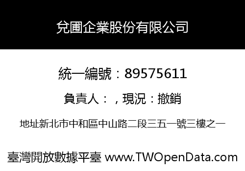 兌圃企業股份有限公司