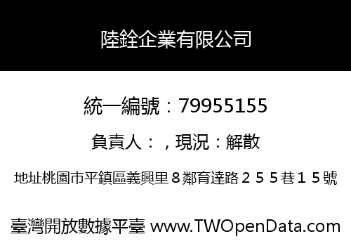 陸銓企業有限公司