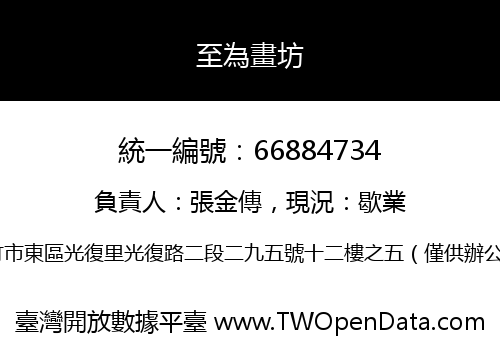 至為畫坊