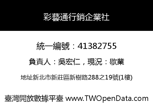 彩藝通行銷企業社