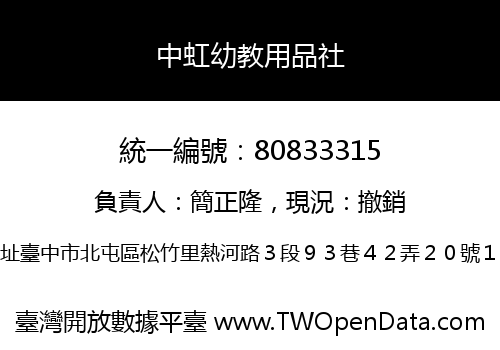 中虹幼教用品社